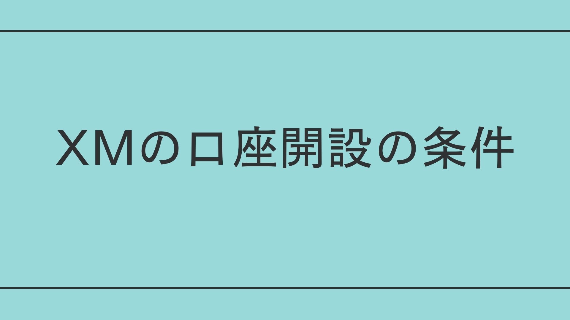 XMの口座開設